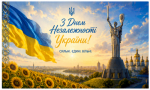 З Днем Незалежності України! З Днем Незалежності України!